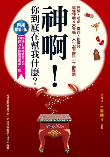 【電子書】神啊，你到底在幫我什麼？（大開本新裝版）