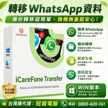 Tenorshare iCareFone Transfer 轉移WhatsApp 資料 台灣總代理(MAC版本)