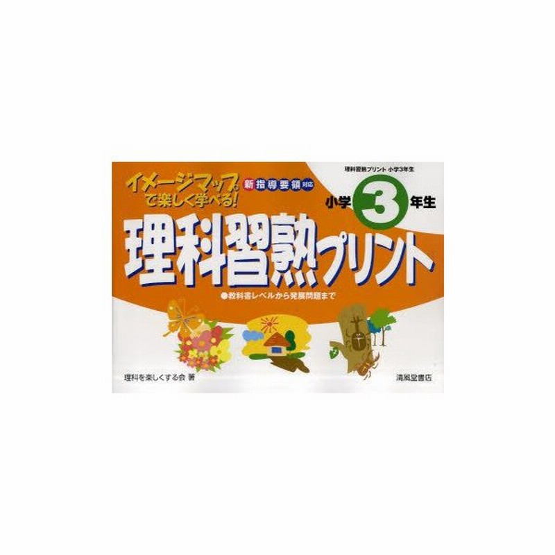 新品本 理科習熟プリント イメージマップで楽しく学べる 小学3年生 理科を楽しくする会 著 通販 Lineポイント最大get Lineショッピング