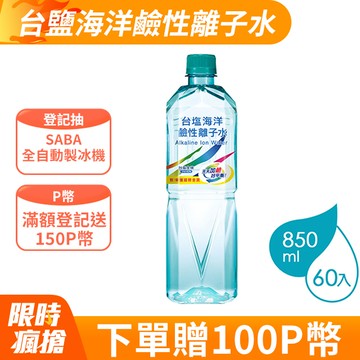 台鹽海洋鹼性離子水(850mlx20瓶/箱) x3