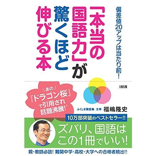 「本当の国語力」が驚くほど伸びる本: 偏差値20アップは当たり前!