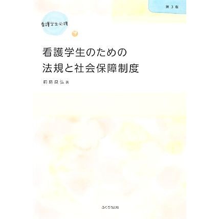 看護学生のための法規と社会保障制度　第３版 看護学生必携／前島良弘(著者)