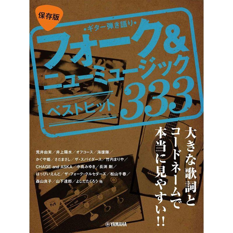 ギター弾き語り 大きな歌詞とコードネームで本当に見やすい 保存版フォークニューミュージック ベストヒット333