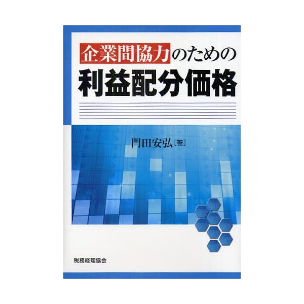 企業間協力のための利益配分価格