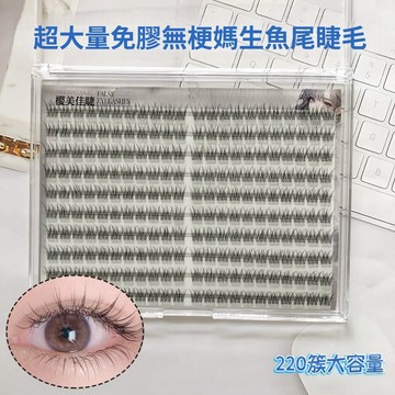 超大量粘膠款假睫毛 幼態無梗媽生魚尾假睫毛 根根分明 纖長捲翹 上鏡甜酷 女神原生感睫毛 自然空氣感仿真免膠假睫毛