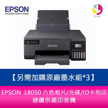 【APP4%點數】分期0利率 【升級5年保固】EPSON  L8050 六色相片/光碟/ID卡列印 連續供墨印表機 另需加購原廠墨水組*3