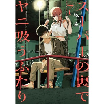 [TP小屋] (全新有貨) 日文漫畫 躲在超市後門 的兩人 第7卷 スーパーの裏でヤニ吸うふたり 地主