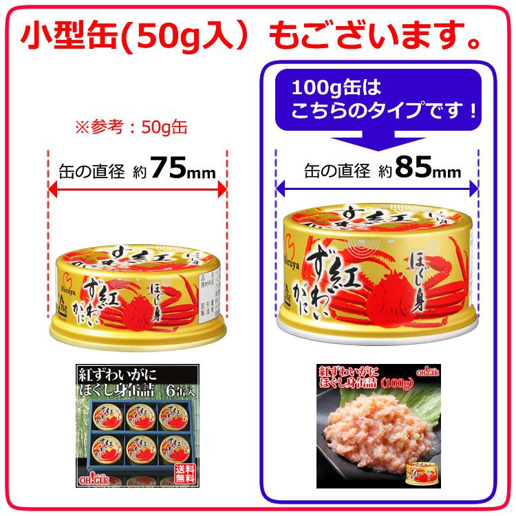 紅ずわいがに ほぐし身 缶詰 (100g) 5缶入 マルヤ水産 送料無料 カニ カニ缶 かに缶詰 カニ缶詰 のし 熨斗