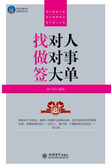 【電子書】找对人 做对事 签大单