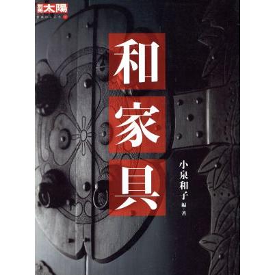 和家具 別冊太陽　日本のこころ／小泉和子(著者)