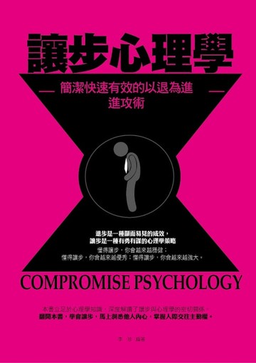 【電子書】讓步心理學
