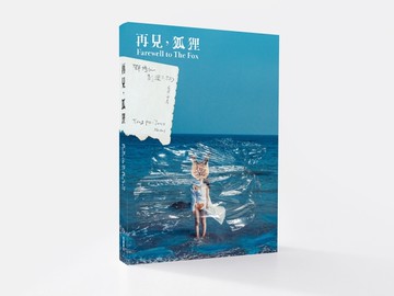 再見，狐狸：鄧博仁影像小說[二手書_良好]