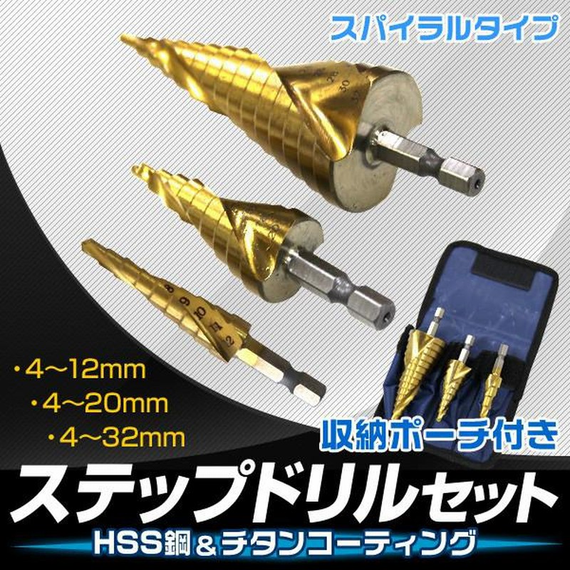 デッキドリル おまけステップドリル3本 楽天市場】【本日限定クーポンで11%OFF】ステップドリル 3本