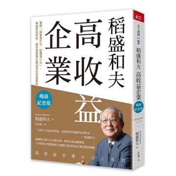稻盛和夫－高收益企業(暢銷紀念版)：實踐「銷售最大化，經費最小化」，無論景氣榮枯
