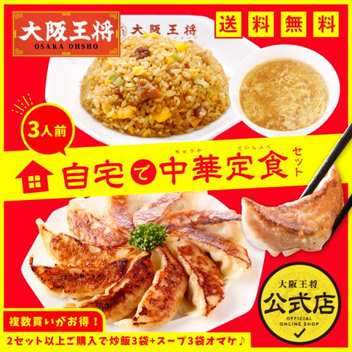 大阪王将 自宅で中華定食セット(3人前)