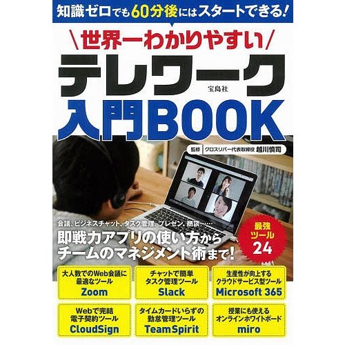 世界一わかりやすいテレワーク入門BOOK 越川慎司