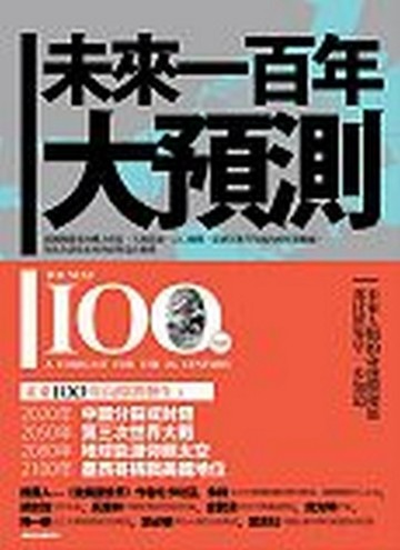 未來一百年大預測[二手書_良好]