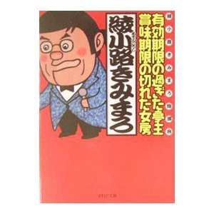 有効期限の過ぎた亭主・賞味期限の切れた女房／綾小路きみまろ