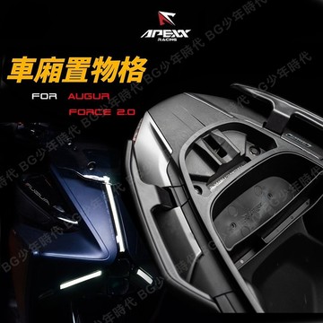 [BG] APEXX 專用置物箱 車廂置物 AUGUR Force2.0 車廂收納