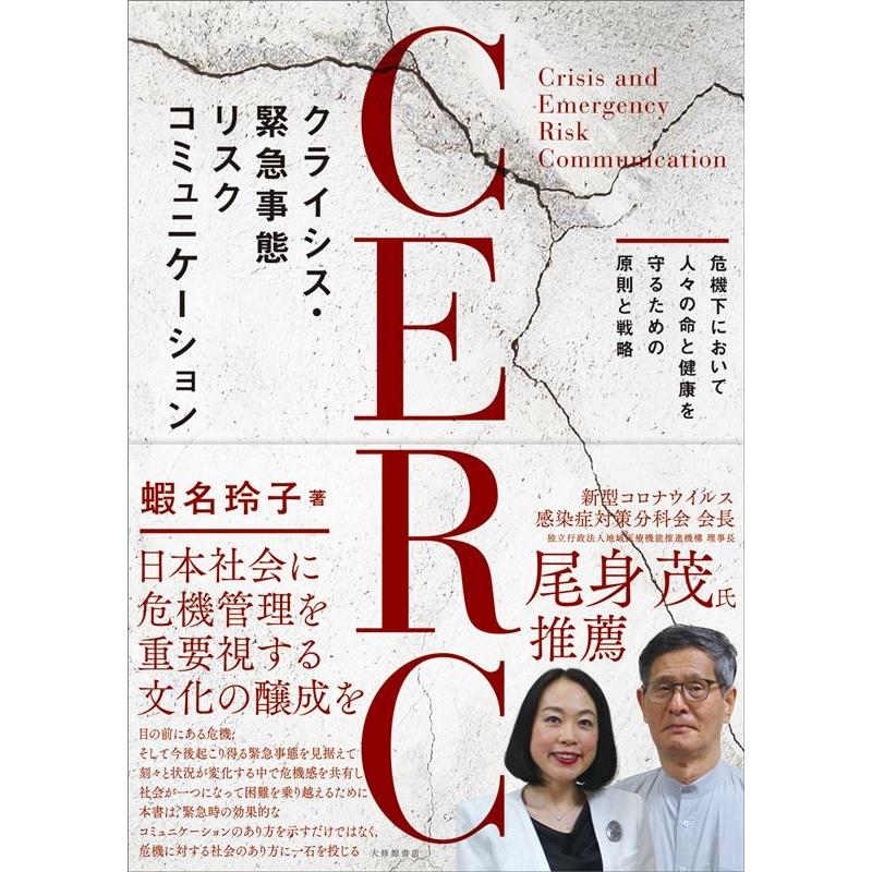 クライシス・緊急事態リスクコミュニケーション 危機下において人 の命と健康を守るための原則と戦略