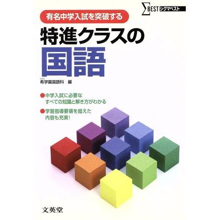 有名中学入試を突破する特進クラスの国語／戸倉一(著者)