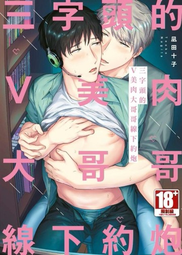 三字頭的Ｖ美肉大哥哥線下約炮（全）[二手書_近全新]