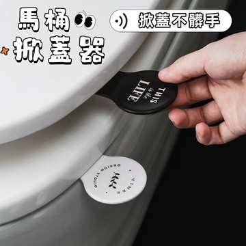 馬桶提蓋器 提蓋不沾手 輔助掀蓋 馬桶掀蓋器 創意馬桶蓋提手  馬桶起蓋器 馬桶蓋 掀蓋器 提起器  馬桶蓋提把