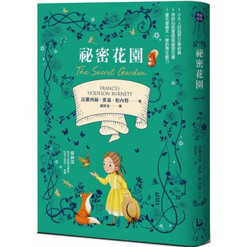 祕密花園【從荒原到花園，帶給你勇氣與希望的百年文學經典．全譯本】