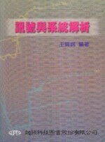 訊號與系統解析  王錦銘  超級