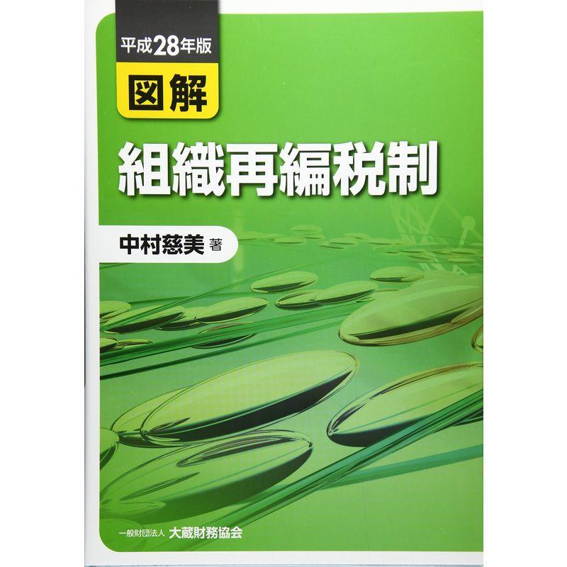 図解 組織再編税制〈平成28年版〉