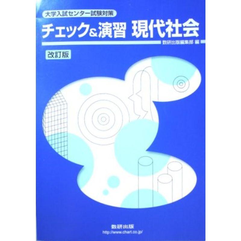 チェック演習現代社会 (大学入試センター試験対策)