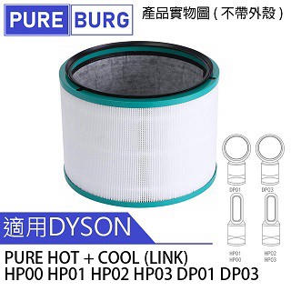 PUREBURG Dyson_戴森【適用】 Hot+Cool HP03 HP02 HP01 HP00 DP01 HEPA濾網