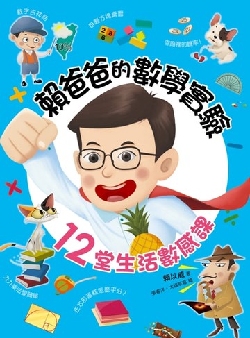 【電子書】賴爸爸的數學實驗