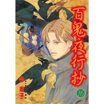 百鬼夜行抄 (16)_Readmoo 讀墨電子書