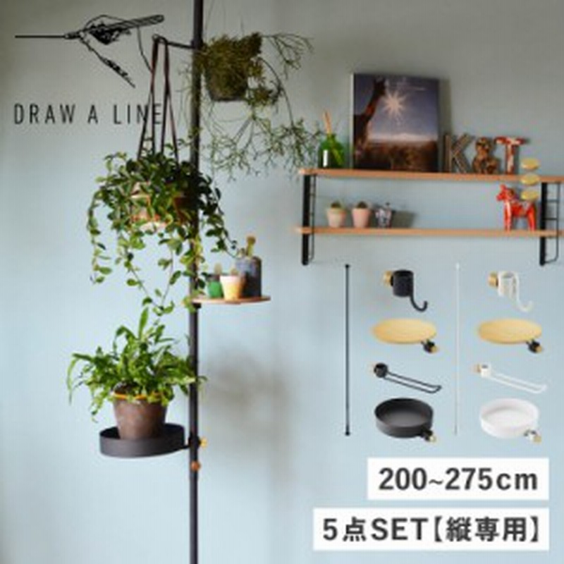 DRAW A LINE ドローアライン つっぱり棒 フック テーブル トレー 5点