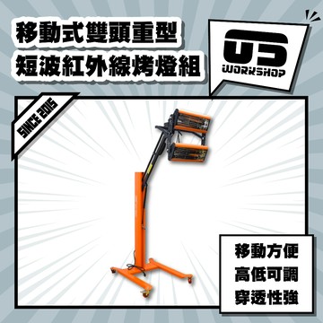 移動式雙頭重型短波紅外線烤燈組 紅外線 紅外線燈 鍍膜 鍍膜固化 遠紅外線 紅光 烤燈 110-220皆可【零伍工坊】