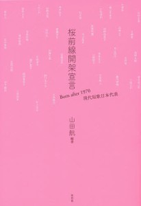 桜前線開架宣言 Born after 1970現代短歌日本代表 山田航