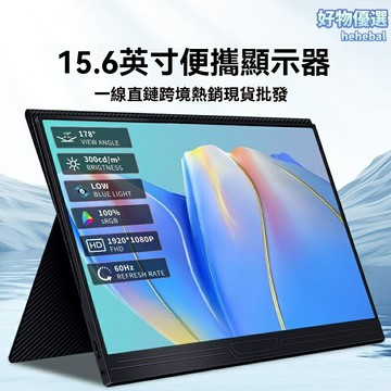 【高清便攜低價】顯示屏 顯示器 便攜屏 電腦屏幕 工廠直供 色彩鮮豔 響應迅速 可定製LOGO 電競辦公 移動展示必備