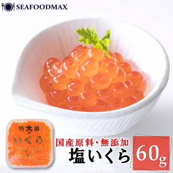 塩いくら 鮭卵 60g 小分けパック 塩漬け　・塩いくら60ｇ・