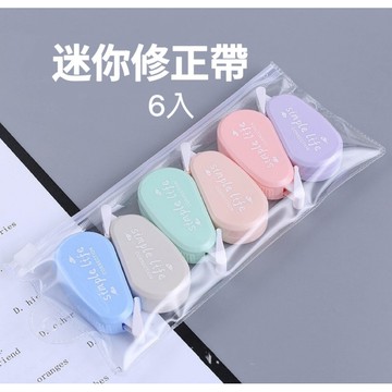 【現貨促銷價】修正帶 立可帶 小立可帶 迷你修正帶 立可白 立白帶 文具 塗改 修正 事務用品 辦公文具 學校文具.