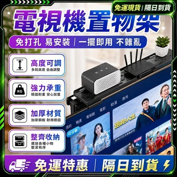 隔日達✨全新升級第三代 電視置物架✨螢幕置物架 螢幕 置物架 面置物架 收納置物架 收納盒 筆筒 書架 收納籃 桌面收納