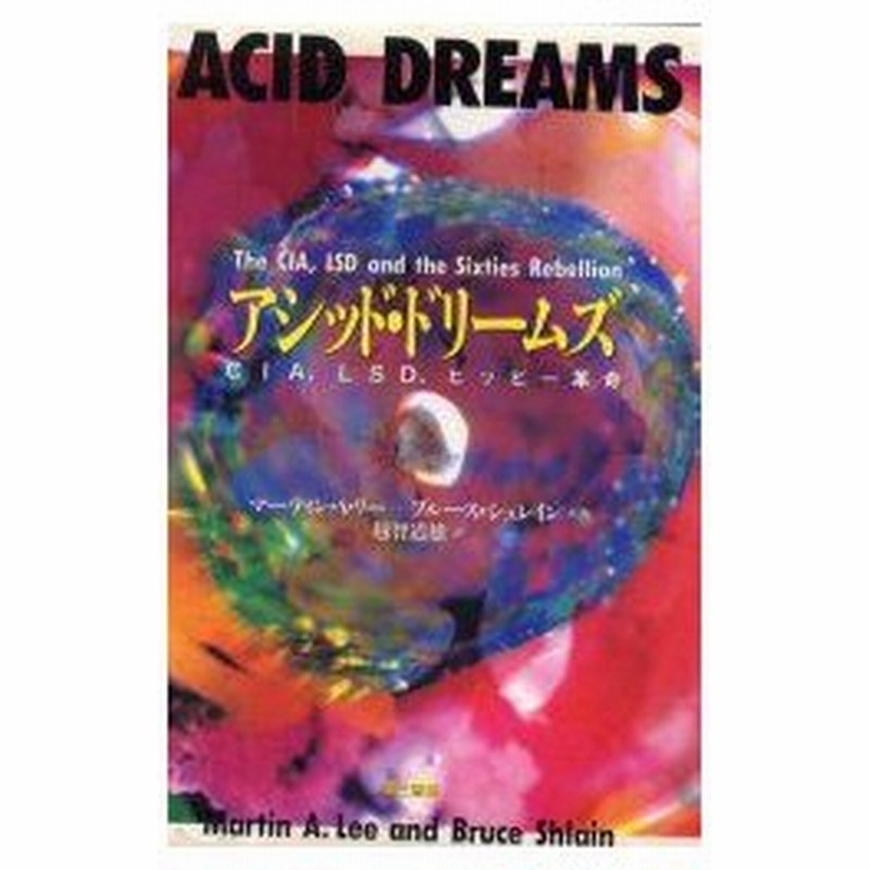 新品本 アシッド ドリームズ Cia Lsd ヒッピー革命 マーティン A リー 共著 ブルース シュレイン 共著 越智道雄 訳 通販 Lineポイント最大0 5 Get Lineショッピング