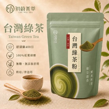 初蔚茶萃 台灣綠茶粉 無糖 低溫研磨 烘焙用 200目細度 可直接沖泡 台灣茶 茶香 綠豆香 濃郁茶粉 茶粉