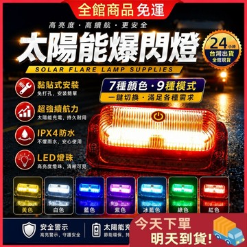 【今天買 明天到貨】太陽能爆閃燈 LED爆閃警示燈 7色9模式 IPX4防水 高亮續航 磁吸黏貼式 貨車警示燈 爆閃燈