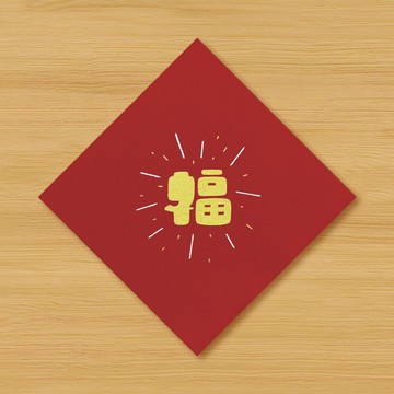 【一字祝賀春聯 \ 3款供選擇】手繪春聯