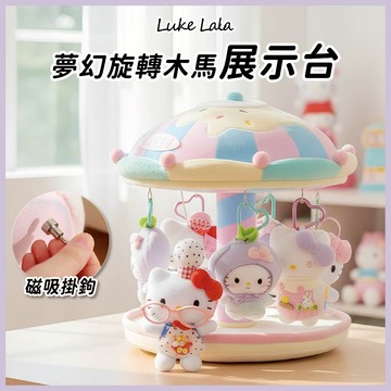 【路克拉拉✨台灣現貨】旋轉展示台 夢幻木馬 玩偶掛飾架 旋轉底座 吊飾收納 桌面擺件 磁吸掛勾 糖果色絨布收納