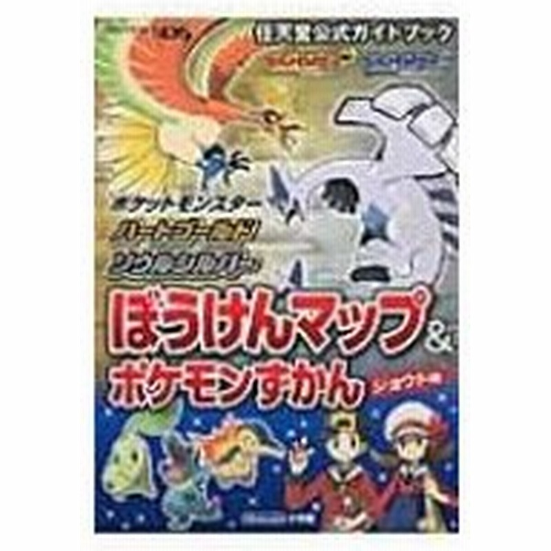 ポケットモンスターハートゴールド ソウルシルバーぼうけんマップ ポケモンずかんジ 任天堂公式ガイドブ 通販 Lineポイント最大0 5 Get Lineショッピング