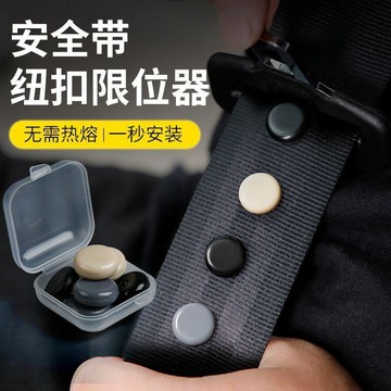 汽車安全帶限位器防勒器限位釘固定器鈕釦保險帶定位防滑配  釦子🛒免運