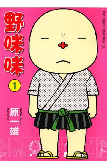 【電子書】野咪咪 (1)