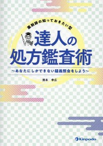 薬剤師の知っておきたい型達人の処方鑑査術 あなたにしかできない疑義照会をしよう 濱本幸広